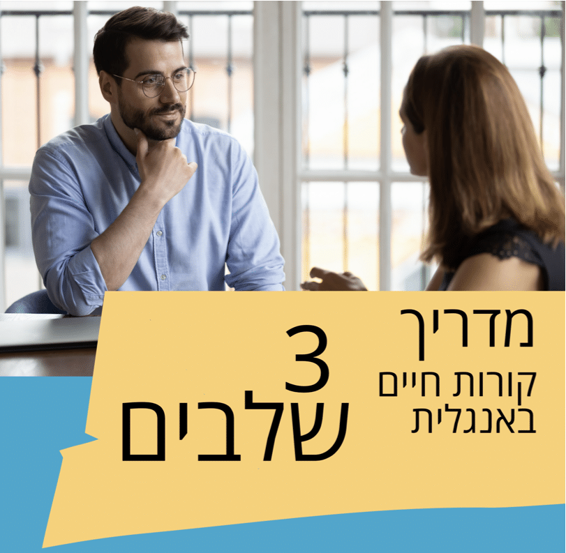 מדריך קורות חיים באנגלית- 3 שלבים