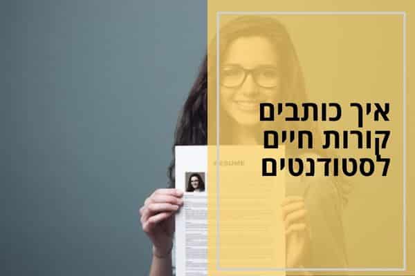 איך כותבים קורות חיים לסטודנטים