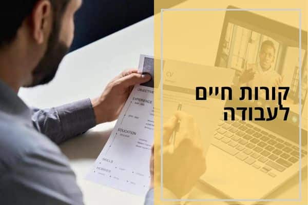 קורות חיים לעבודה