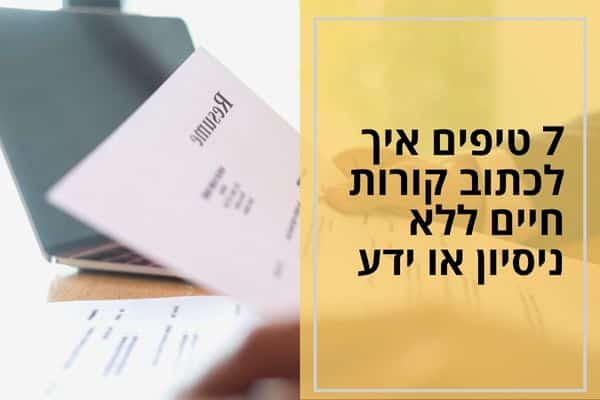 7 טיפים איך לכתוב קורות חיים ללא ניסיון או ידע