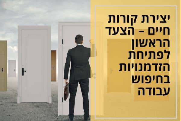 יצירת קורות חיים – הצעד הראשון לפתיחת הזדמנויות בחיפוש עבודה