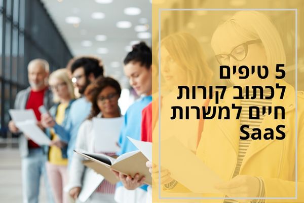 5 טיפים לכתוב קורות חיים למשרות SaaS