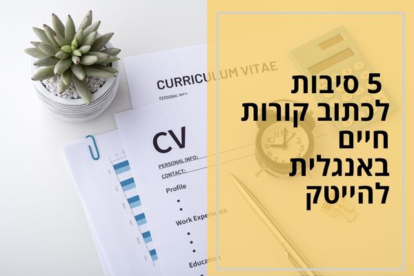 5 סיבות לכתוב קורות חיים באנגלית להייטק