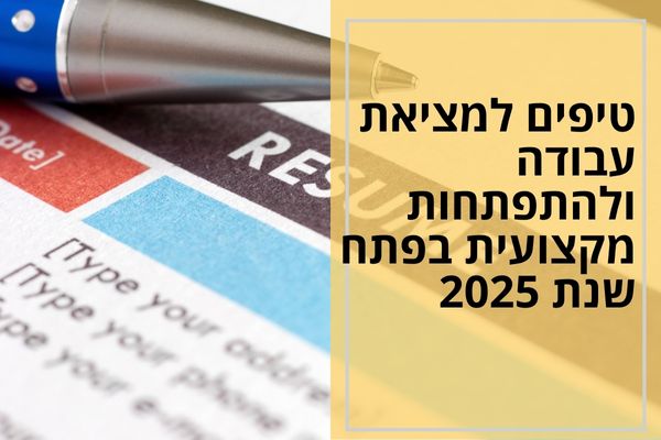 טיפים למציאת עבודה ולהתפתחות מקצועית בפתח שנת 2025