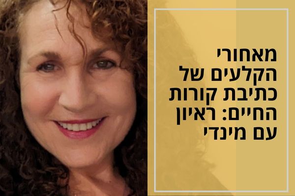 ‎⁨מאחורי הקלעים של כתיבת קורות החיים ראיון עם מינדי⁩