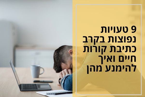 9 טעויות נפוצות בקרב כתיבת קורות חיים ואיך להימנע מהן