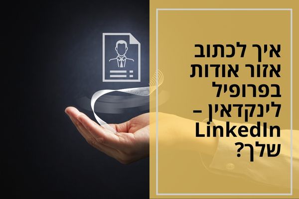 איך לכתוב אזור אודות בפרופיל לינקדאין – LinkedIn שלך