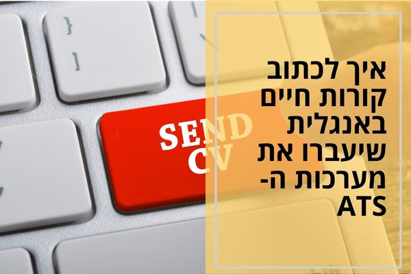 איך לכתוב קורות חיים באנגלית שיעברו את מערכות ה-ATS