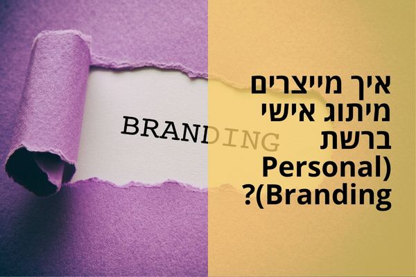 איך מייצרים מיתוג אישי ברשת (Personal Branding)