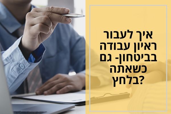 איך לעבור ראיון עבודה בביטחון- גם כשאתה בלחץ